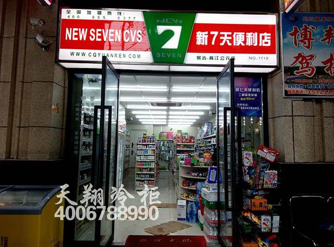 新7天便利店-便利店冰柜|冷藏展示柜工程案例